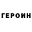 ГЕРОИН VHQ Renat Yulushev